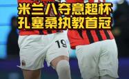 米兰双雄双线作战，欧冠资格堪忧