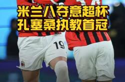 米兰双雄双线作战，欧冠资格堪忧
