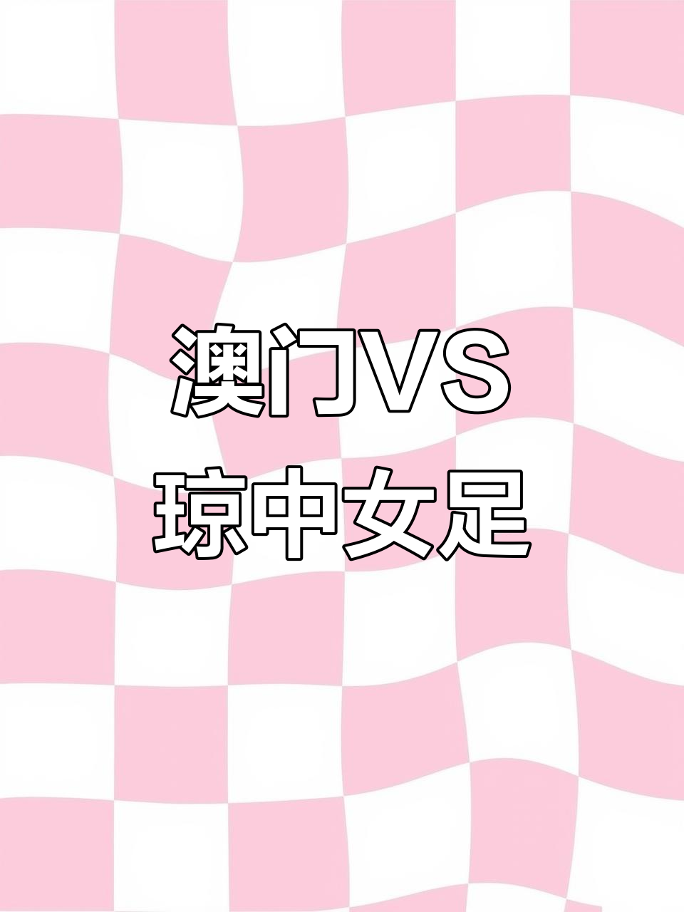 澳门女足选手荣获比赛最佳球员！